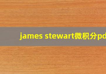 james stewart微积分pdf